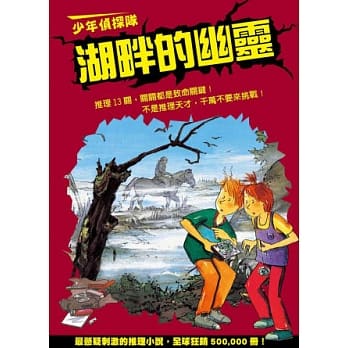 少年侦探队：湖畔的幽灵(新版) pdf epub mobi 电子书 下载