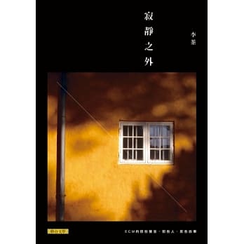 寂静之外：ECM的那些声音、那些人、那些故事 pdf epub mobi 电子书 下载