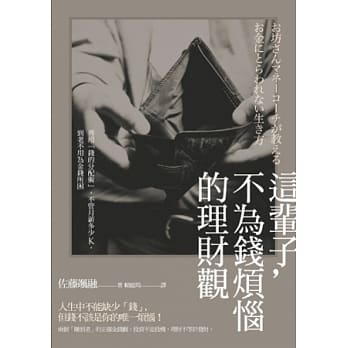 这辈子，不为钱烦恼的理财观：善用「钱的分配术」，不管月薪多少K，到老不用为金钱所困 pdf epub mobi 电子书 下载