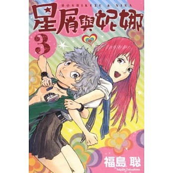 星屑与妮娜 3 pdf epub mobi 电子书 下载