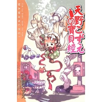 天野こずえ的宝贝经 pdf epub mobi 电子书 下载