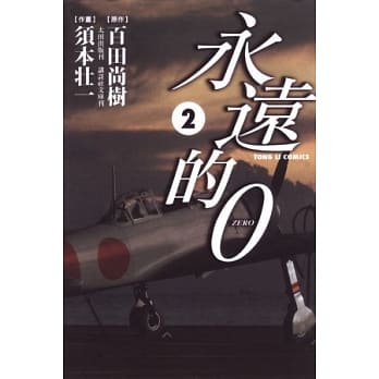 永远的0（漫画）02 pdf epub mobi 电子书 下载