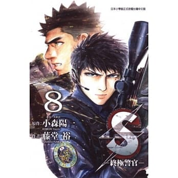 S - 终极警官 8 pdf epub mobi 电子书 下载