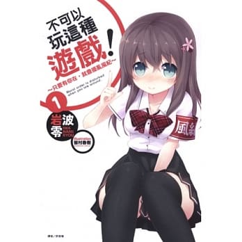 不可以玩这种游戏！ 1 〜只要有你在，就会扰乱风纪〜 pdf epub mobi 电子书 下载