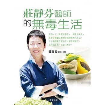 庄静芬医师的无毒生活 pdf epub mobi 电子书 下载