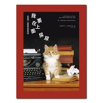 我要在上面尿尿：其实每一只猫咪都会写诗 pdf epub mobi 电子书 下载