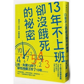 13年不上班却没饿死的秘密 pdf epub mobi 电子书 下载