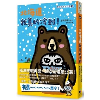 北海道我真的冷到：澎湃野吉旅行趣3 pdf epub mobi 电子书 下载