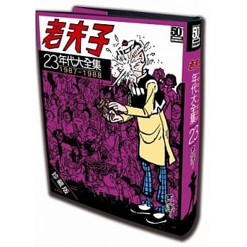 老夫子年代大全集 珍藏版 第二十三集 pdf epub mobi 电子书 下载