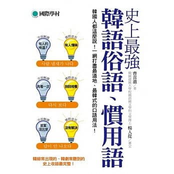 史上最强韩语俗语惯用语：韩国人都这么说！一网打尽最道地、最韩式的口语用法！ pdf epub mobi 电子书 下载