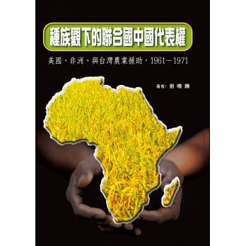 种族观下的联合国中国代表权：美国、非洲、与台湾农业援助，1961-1971 pdf epub mobi 电子书 下载