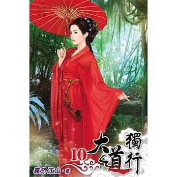 大道独行10 pdf epub mobi 电子书 下载