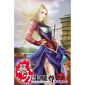暴力牛魔尊07 pdf epub mobi 电子书 下载
