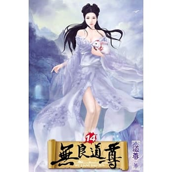 无良道尊14 pdf epub mobi 电子书 下载