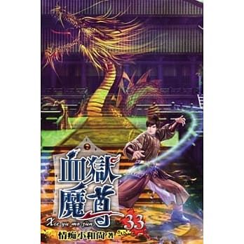 血狱魔尊33 pdf epub mobi 电子书 下载