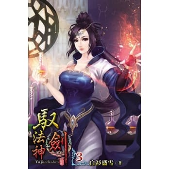 驭剑法神03 pdf epub mobi 电子书 下载