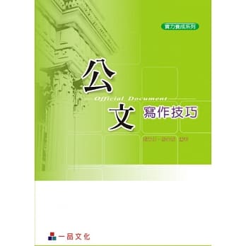 公文写作技巧(三版)-实力养成系列<一品> pdf epub mobi 电子书 下载