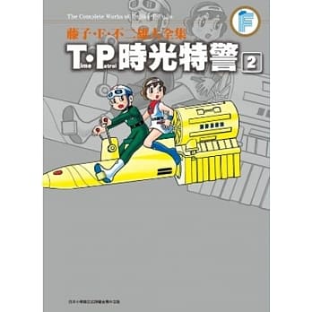 藤子．F．不二雄大全集 T．P时光特警(02) pdf epub mobi 电子书 下载