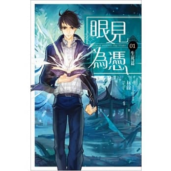 眼见为凭 卷一 生死篇 pdf epub mobi 电子书 下载