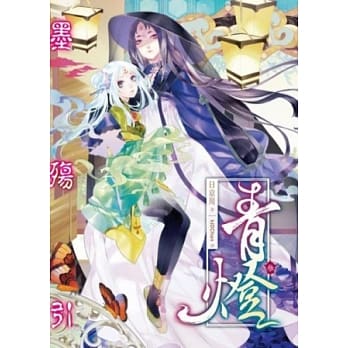 青灯03墨殇引 pdf epub mobi 电子书 下载