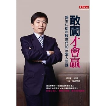 敢闯才会赢：盛治仁给年轻世代的三堂人生课 pdf epub mobi 电子书 下载