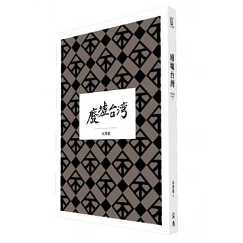 大地惊雷Ⅲ：废墟台湾（深情典藏纪念版） pdf epub mobi 电子书 下载