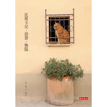 托斯卡尼．鼓声．艳阳 pdf epub mobi 电子书 下载