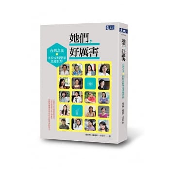 她们，好厉害：台湾之光．18位女科学家改变世界 pdf epub mobi 电子书 下载