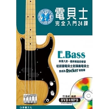 电贝士完全入门24课（附一片DVD+MP3 ） pdf epub mobi 电子书 下载