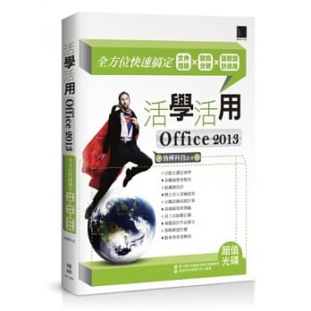 活学活用Office 2013：全方位快速搞定文件编辑X数据分析X简报设计应用 (附DVD) pdf epub mobi 电子书 下载