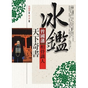 冰鑑：曾国藩相骨识人天下奇书 pdf epub mobi 电子书 下载