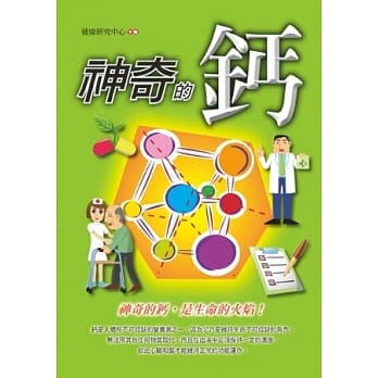 神奇的钙 pdf epub mobi 电子书 下载