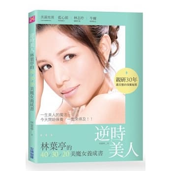 逆时美人：林叶亭的40‧30‧20美魔女养成书 pdf epub mobi 电子书 下载