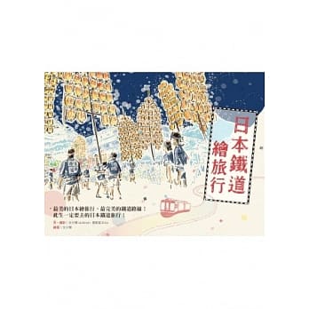 日本铁道绘旅行 pdf epub mobi 电子书 下载