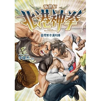 新世纪北港神拳 pdf epub mobi 电子书 下载