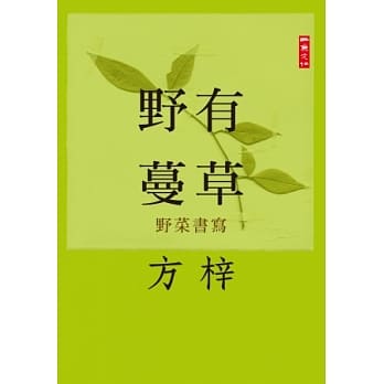 野有蔓草：野菜书写 pdf epub mobi 电子书 下载
