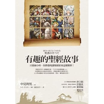 有趣的圣经故事 pdf epub mobi 电子书 下载