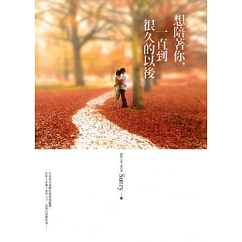 想陪着你，一直到很久的以后 pdf epub mobi 电子书 下载