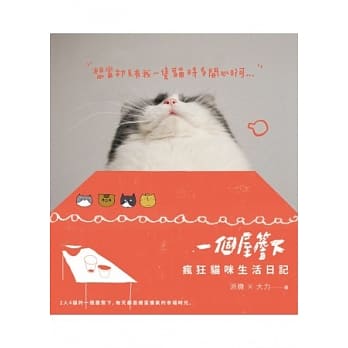 一个屋檐下：疯狂猫咪生活日记 pdf epub mobi 电子书 下载