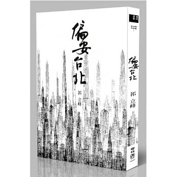 偏安台北 pdf epub mobi 电子书 下载
