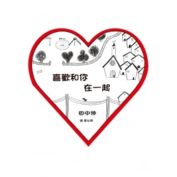 喜欢和你在一起 pdf epub mobi 电子书 下载