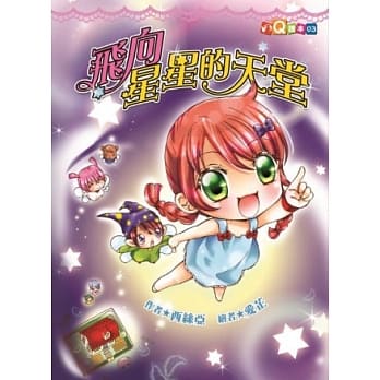 飞向星星的天堂 (注音版） pdf epub mobi 电子书 下载