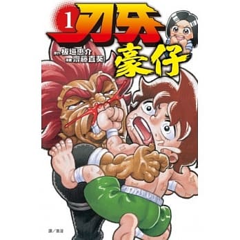 刃牙 ~ 豪仔 ~ 1 pdf epub mobi 电子书 下载