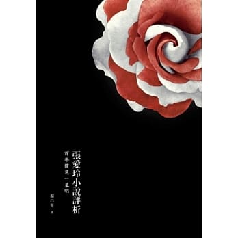 张爱玲小说评析：百年仅见一星明 pdf epub mobi 电子书 下载