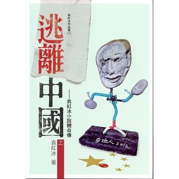 逃离中国﹝上册﹞ pdf epub mobi 电子书 下载