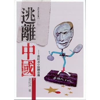 逃离中国﹝下册﹞ pdf epub mobi 电子书 下载