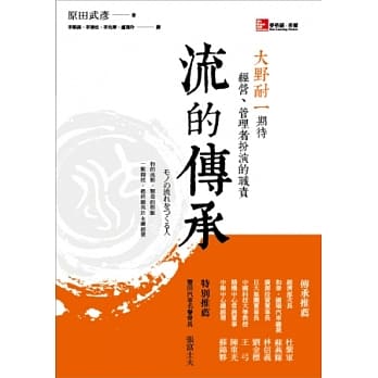 流的传承：大野耐一期待经营、管理者扮演的职责 pdf epub mobi 电子书 下载