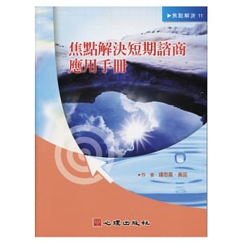 焦点解决短期谘商应用手册 pdf epub mobi 电子书 下载