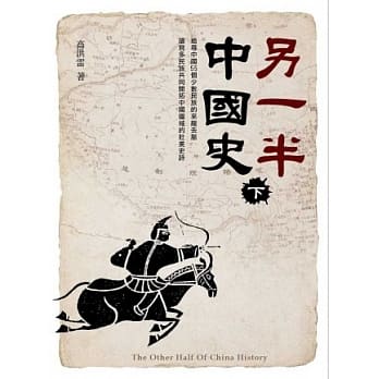 另一半中国史(下) pdf epub mobi 电子书 下载