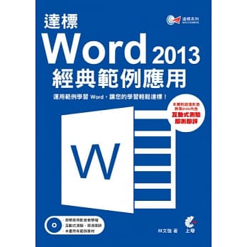 达标 ! Word2013 经典范例应用(附光碟) pdf epub mobi 电子书 下载